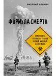 Виталий Илинич - Формула смерти. Химическое оружие от окопов Первой мировой до XXI века