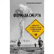 Постер книги Формула смерти. Химическое оружие от окопов Первой мировой до XXI века