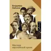 Постер книги Мастера европейской прозы