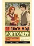 Люси Мод Монтгомери - Энн с острова Принца Эдуарда