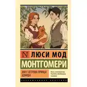 Постер книги Энн с острова Принца Эдуарда