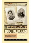 Анна Достоевская - Воспоминания