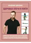 Владимир Демченко - Здоровые плечи и локти. Простые упражнения для решения самых распространенных проблем