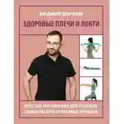 Постер книги Здоровые плечи и локти. Простые упражнения для решения самых распространенных проблем