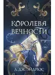 Л. Дж. Эндрюс - Королева Вечности