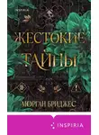 Морган Бриджес - Жестокие тайны