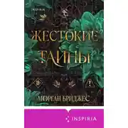 Постер книги Жестокие тайны