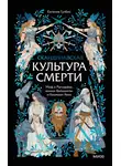 Евгения Гулбис - Скандинавская культура смерти. Миф о Рагнарёке, воины Вальхаллы и башмаки Хель