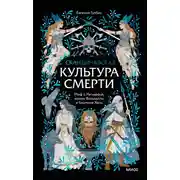 Постер книги Скандинавская культура смерти. Миф о Рагнарёке, воины Вальхаллы и башмаки Хель