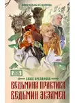 Саша Арсланова - Ведьмина практика. Ведьмин экзамен