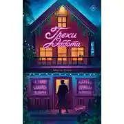 Постер книги Бар «Грехи Эббота»