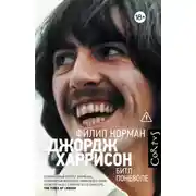 Постер книги Джордж Харрисон. Битл поневоле