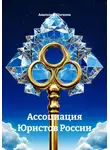 Анатолий Шигапов - Ассоциация Юристов России