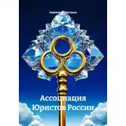 Постер книги Ассоциация Юристов России