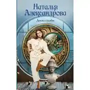 Постер книги Доска судьбы
