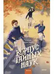 Саша Мирович - Корпус тайных наук