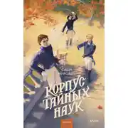 Постер книги Корпус тайных наук