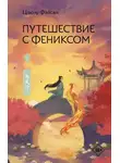 Цзюлу Фэйсян - Путешествие с Фениксом. Книга 1