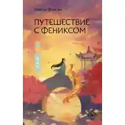 Постер книги Путешествие с Фениксом. Книга 1