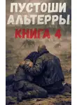 Александр Казанцев - Пустоши Альтерры. Книга 4