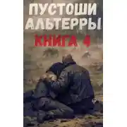 Постер книги Пустоши Альтерры. Книга 4