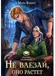Мира Вишес - Не влезай, оно растет!