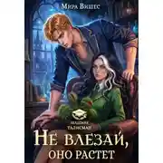 Постер книги Не влезай, оно растет!