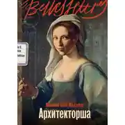 Постер книги Архитекторша