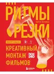 Карен Перлман - Ритмы резки. Креативный монтаж фильмов