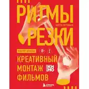 Постер книги Ритмы резки. Креативный монтаж фильмов
