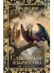 Владислав Артемов - Славянское язычество