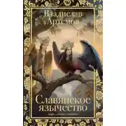 Постер книги Славянское язычество