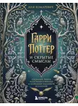 Аня Комаревич - Гарри Поттер и скрытые смыслы. Пасхалки, тайны и отсылки в именах и названиях культовой вселенной