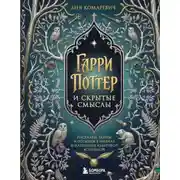 Постер книги Гарри Поттер и скрытые смыслы. Пасхалки, тайны и отсылки в именах и названиях культовой вселенной