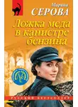 Марина Серова - Ложка меда в канистре бензина