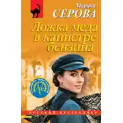 Постер книги Ложка меда в канистре бензина
