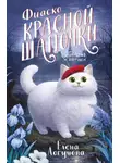  Елена Логунова - Фиаско Красной Шапочки