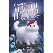Постер книги Фиаско Красной Шапочки