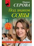 Марина Серова - Под знаком совы