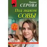 Постер книги Под знаком совы