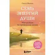 Постер книги Семь энергий души. Инструкция по применению жизни