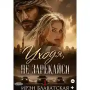 Постер книги Уходя, не зарекайся 1