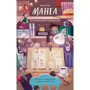 Постер книги Манга. Полный гид по японским комиксам