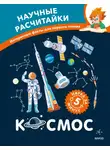 Катерина Дронова - Космос. Научные расчитайки. Наука за 5 минут