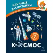 Постер книги Космос. Научные расчитайки. Наука за 5 минут