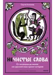 Сергей Антонов - Нечистые слова. От заговоров до мемов: как русский язык хранит историю