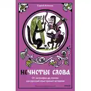 Постер книги Нечистые слова. От заговоров до мемов: как русский язык хранит историю