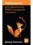 Дамир Халилов - Нейросети для маркетинга, SMM и создания контента