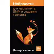 Постер книги Нейросети для маркетинга, SMM и создания контента