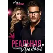 Постер книги Реальная любовь